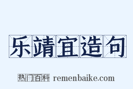 乐靖宜造句是什么意思的图片